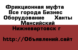 Фрикционная муфта. - Все города Бизнес » Оборудование   . Ханты-Мансийский,Нижневартовск г.